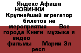 Яндекс.Афиша НОВИНКИ 2022!!!  Крупнейший агрегатор билетов на мероприятия!!! - Все города Книги, музыка и видео » DVD, Blue Ray, фильмы   . Марий Эл респ.